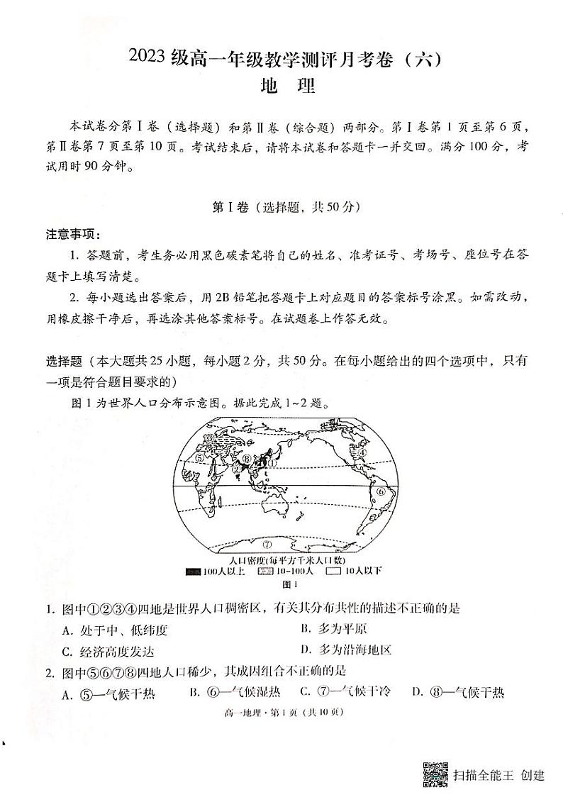 云南省昆明市云南师大附中2023级高一年级教学测评月考卷（六）地理第1页