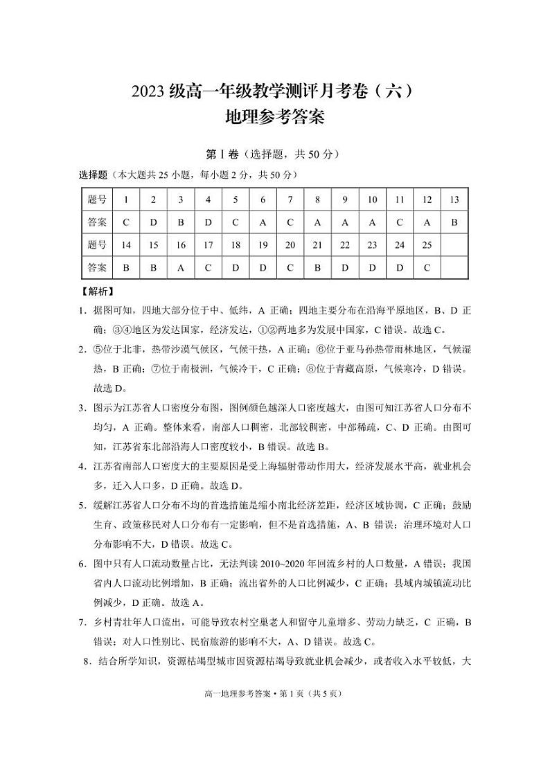 2023级高一年级教学测评月考卷（六）地理-答案第1页