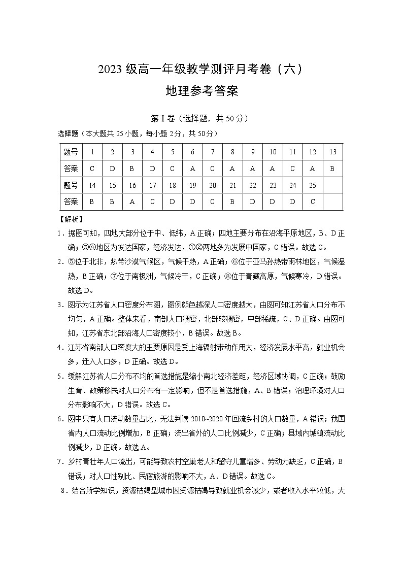 2023级高一年级教学测评月考卷（六）地理-答案第1页