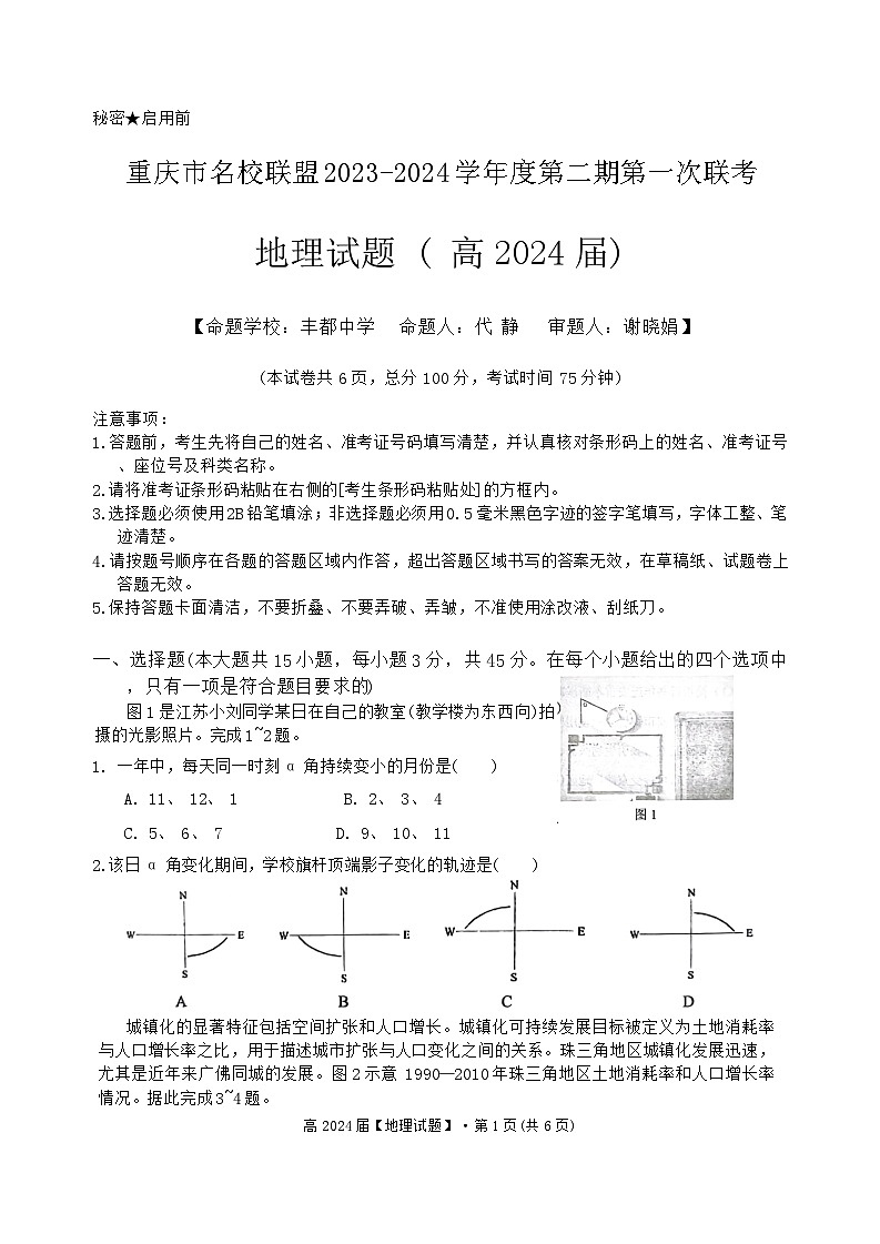 重庆市名校联盟2023-2024学年高三下学期第一次联考地理试题01