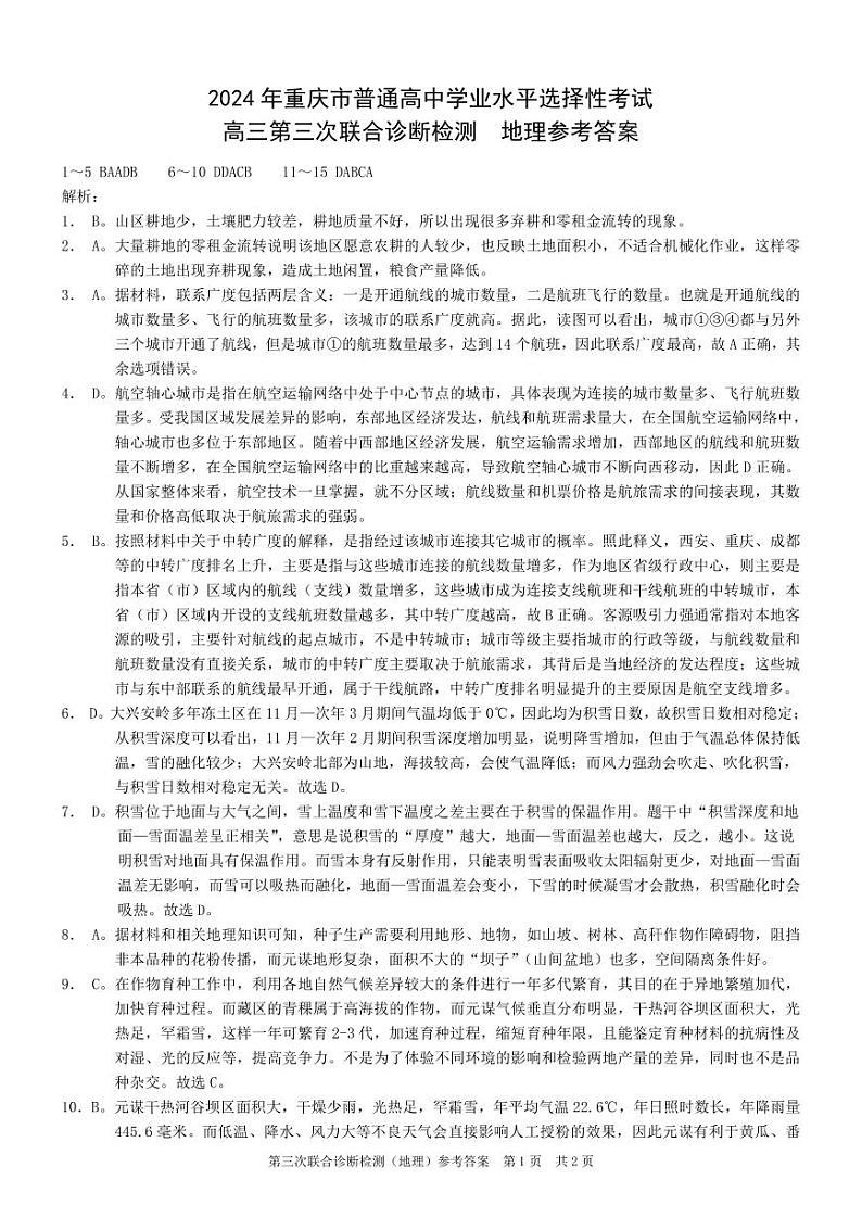 2024届重庆市康德卷普通高等学校招生全国统一考试高三第三次联合诊断检测地理试题01