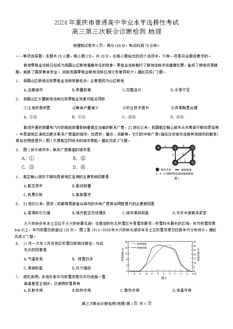 2024届重庆市康德卷普通高等学校招生全国统一考试高三第三次联合诊断检测地理试题01