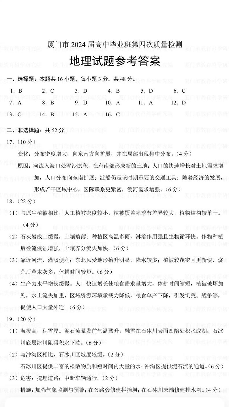 2024届福建省厦门市高三下学期第四次质量检测考试地理试题01
