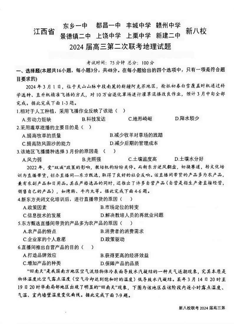 江西省新八校2023-2024学年高三下学期第二次联考地理试题第1页