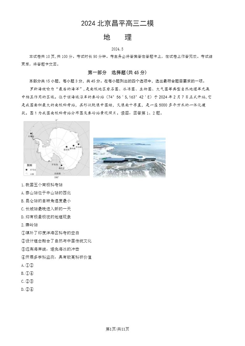 2024北京昌平高三二模地理试题及答案第1页