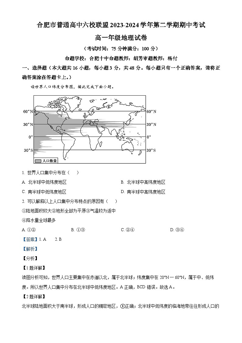 安徽省合肥市六校联盟2023-2024学年高一下学期期中联考地理试卷（Word版附解析）01