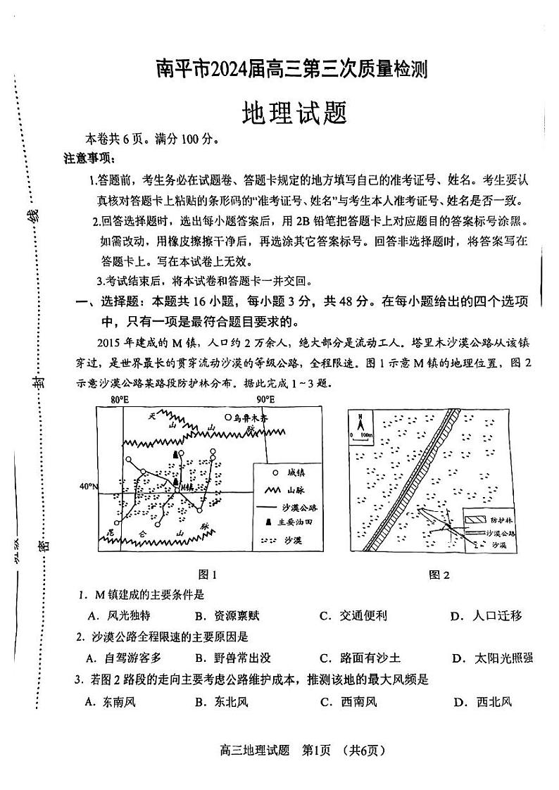 福建省南平市2024届高三第三次质量检测地理试题+01