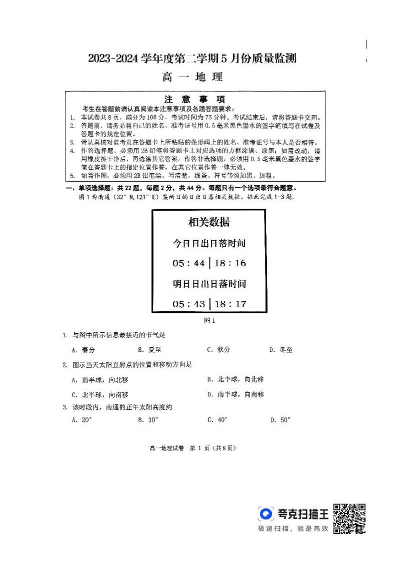 江苏省南通市直学校2023-2024学年高一下学期5月期中质量监测地理试题+01