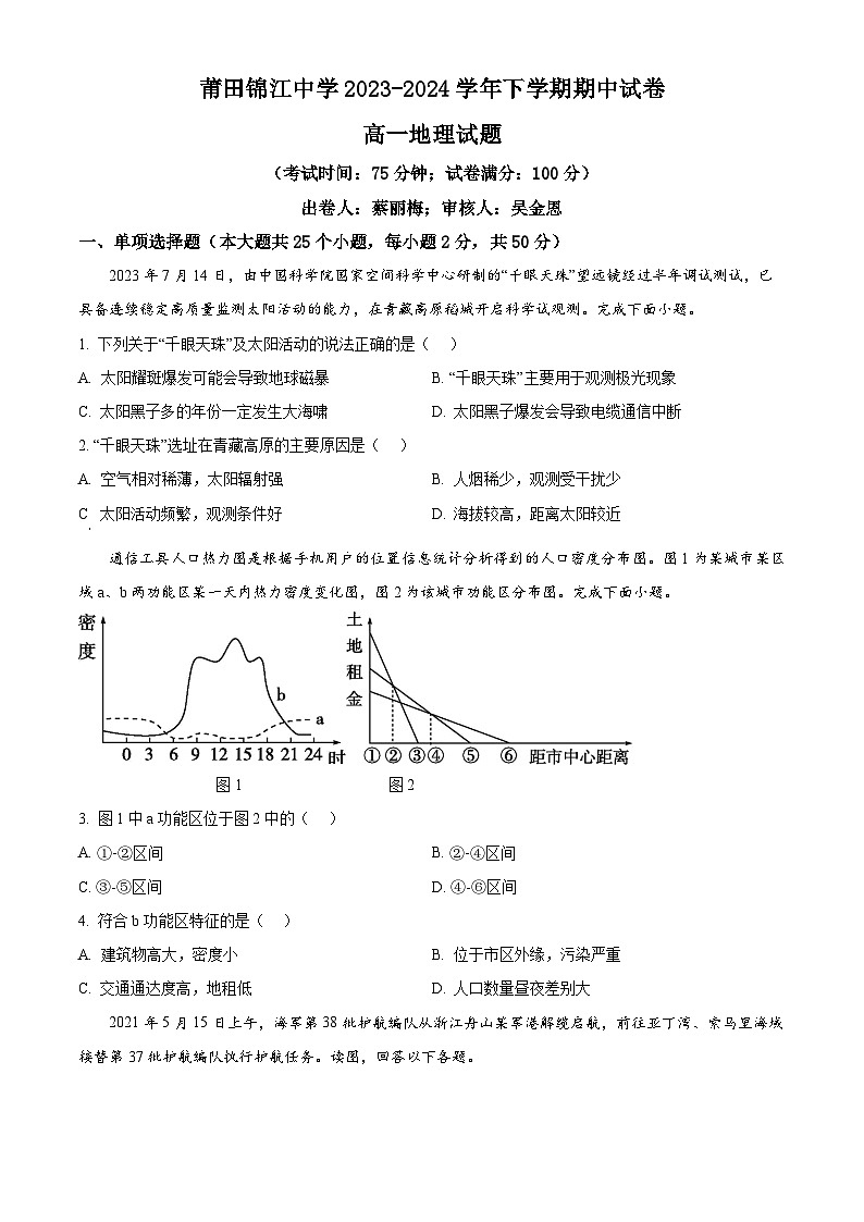 福建省莆田锦江中学2023-2024学年高一下学期4月期中地理试题（原卷版）第1页