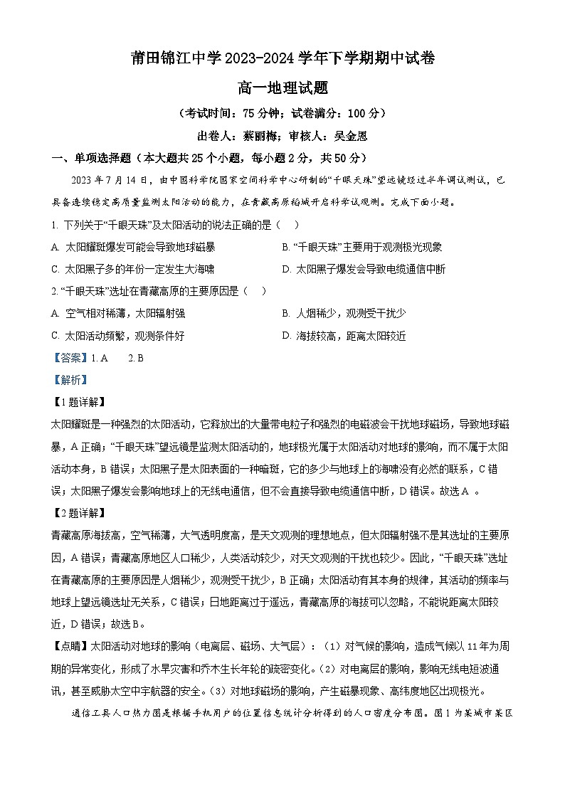 福建省莆田锦江中学2023-2024学年高一下学期4月期中地理试题（解析版）第1页