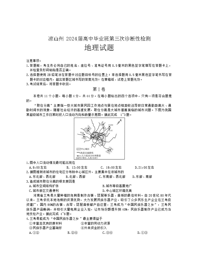 2024届四川省凉山州高三下学期三诊考试地理试题01