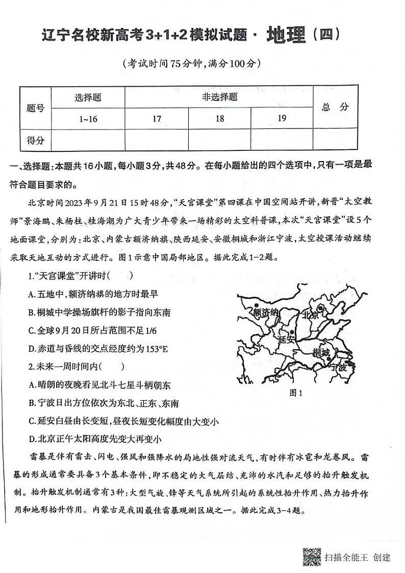 2024届辽宁名校新高考地理模拟试题（四）第1页