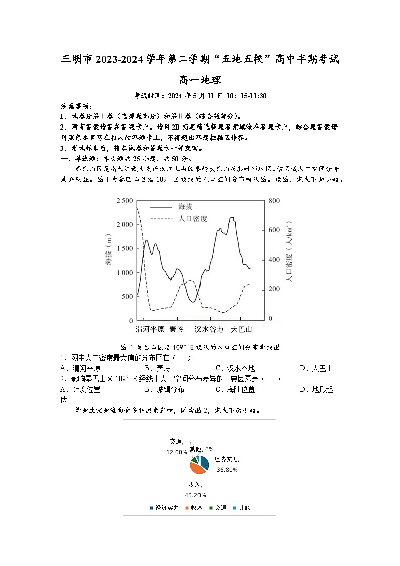 福建省三明市“五地五校”2023-2024学年高一下学期期中地理试题01