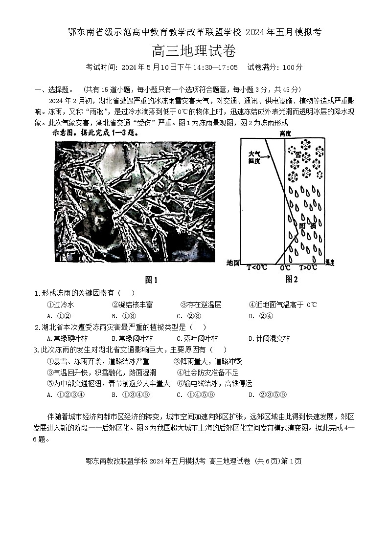 湖北省鄂东南省级示范联盟学校2023-2024学年高三下学期5月模拟联考地理试题第1页