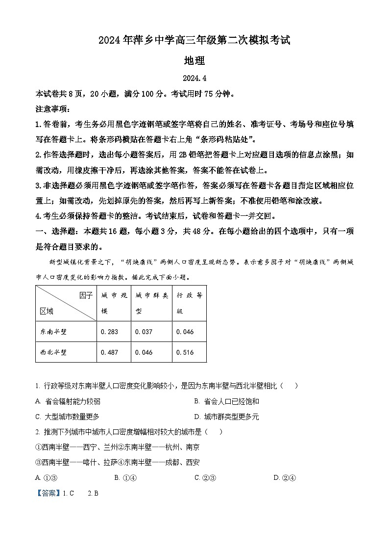 2024届江西省萍乡中学高三第二次模拟考试地理试题 （原卷版+解析版）01