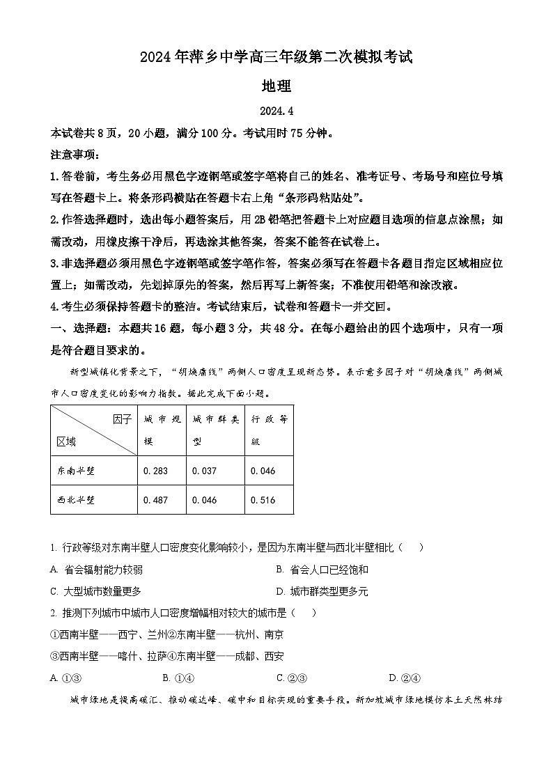 2024届江西省萍乡中学高三第二次模拟考试地理试题 （原卷版+解析版）01