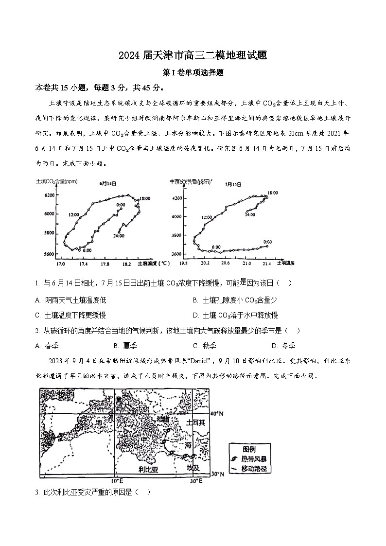 2024届天津市高三二模地理试题（原卷版）第1页