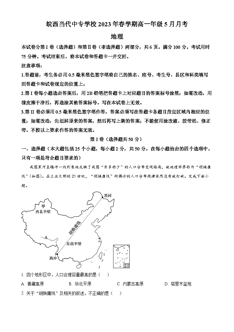 安徽省皖西当代中专学校（高考班）2022-2023学年高一下学期5月月考地理试卷（原卷版）第1页