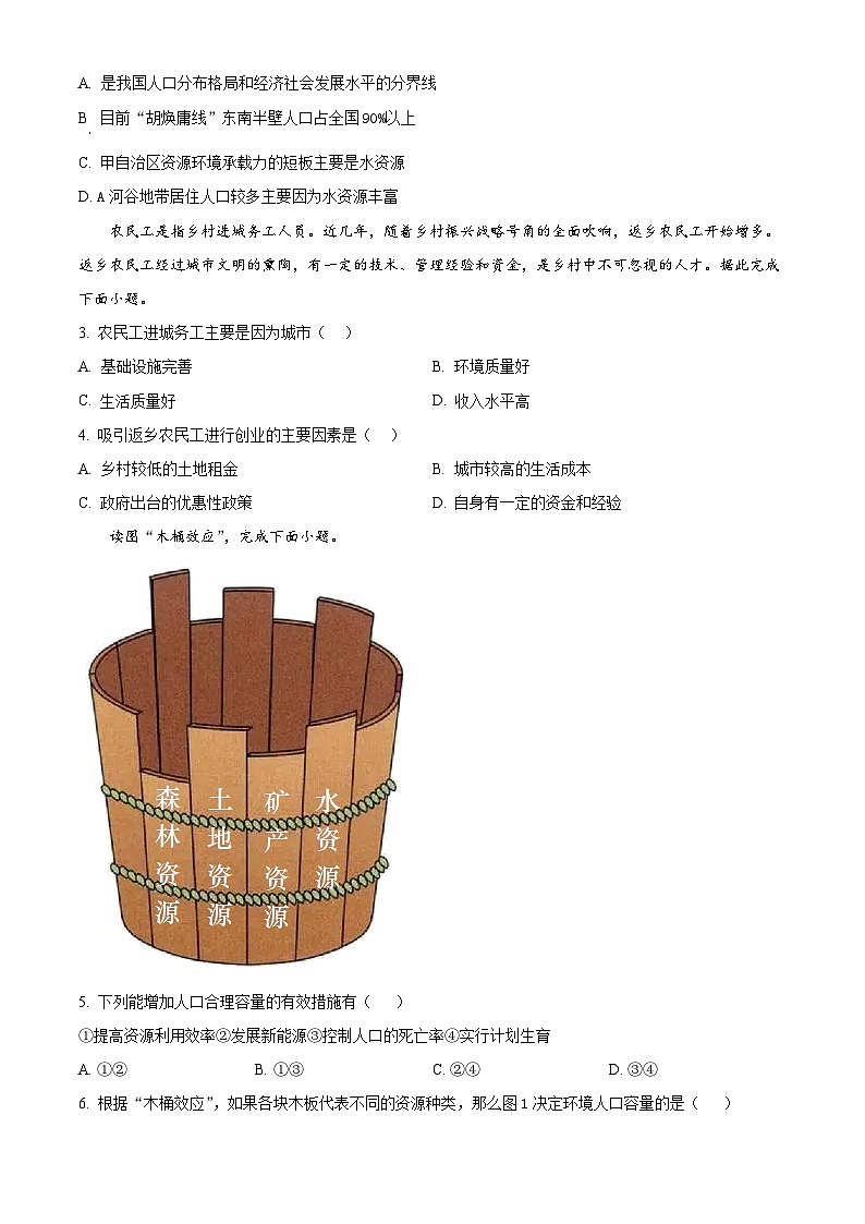 安徽省皖西当代中专学校（高考班）2022-2023学年高一下学期5月月考地理试卷（原卷版）第2页
