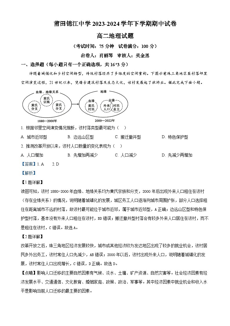 福建省莆田锦江中学2023-2024学年高二下学期4月期中地理试题（原卷版+解析版）01