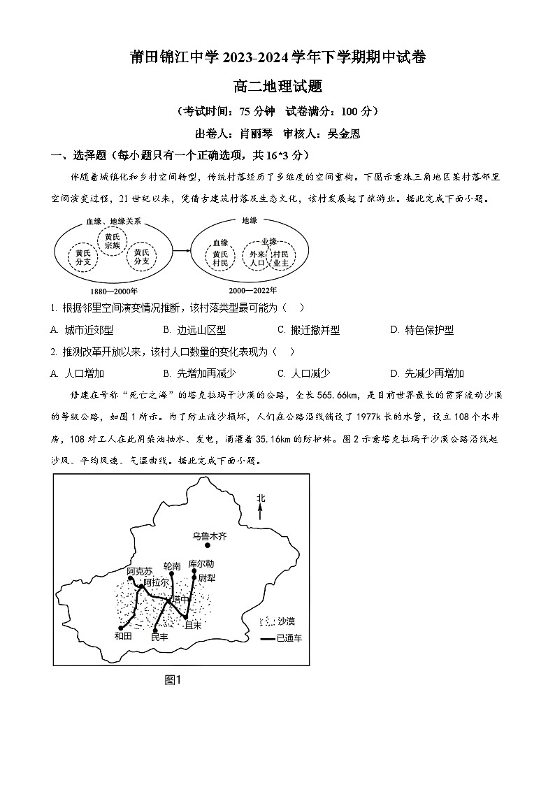 福建省莆田锦江中学2023-2024学年高二下学期4月期中地理试题（原卷版+解析版）01