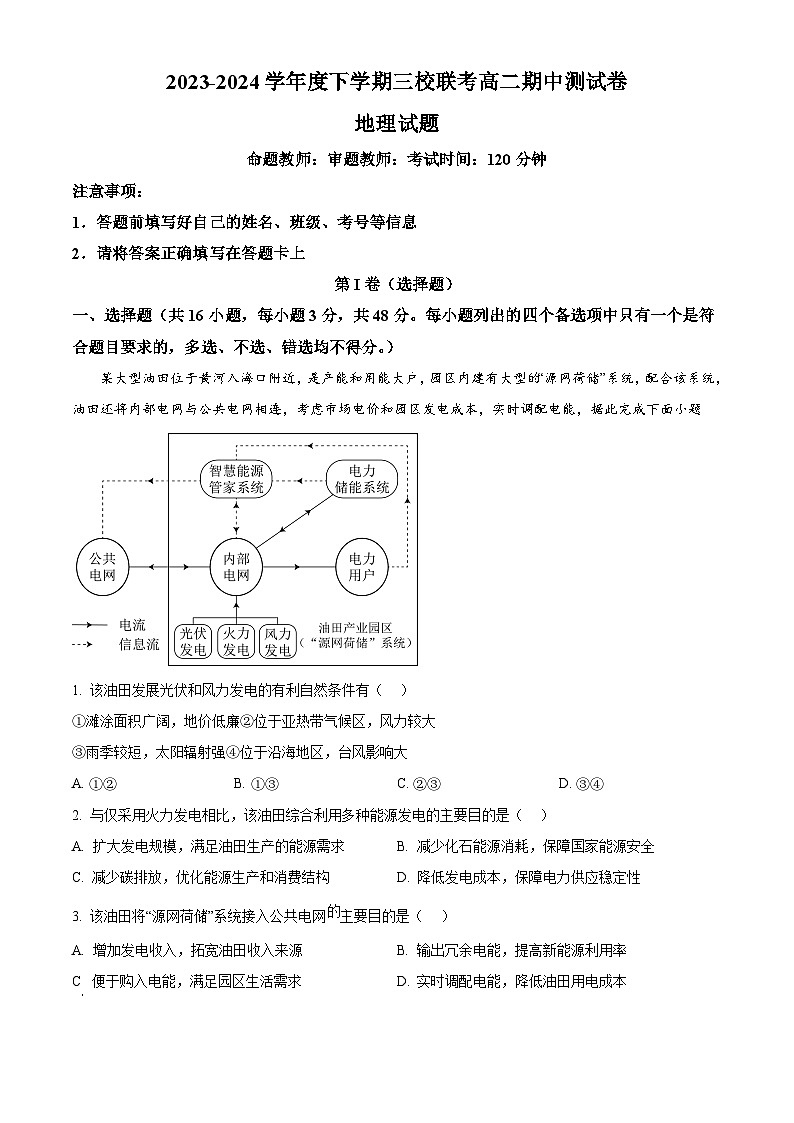 黑龙江省佳木斯市三校联考2023-2024学年高二下学期4月期中地理试题（原卷版+解析版）01
