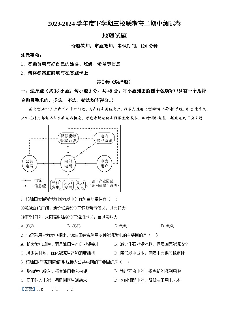 黑龙江省佳木斯市三校联考2023-2024学年高二下学期4月期中地理试题（原卷版+解析版）01