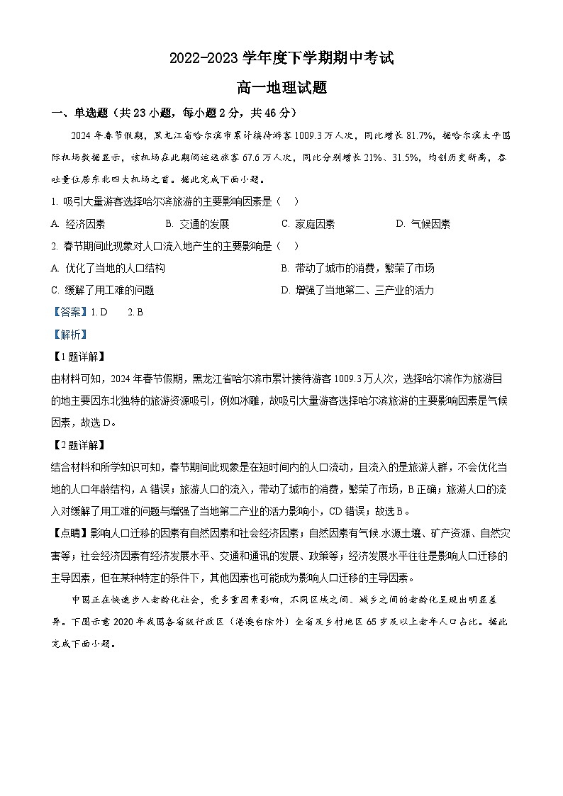 黑龙江省齐齐哈尔市第八中学校2023-2024学年高一下学期期中地理试卷（原卷版+解析版）01