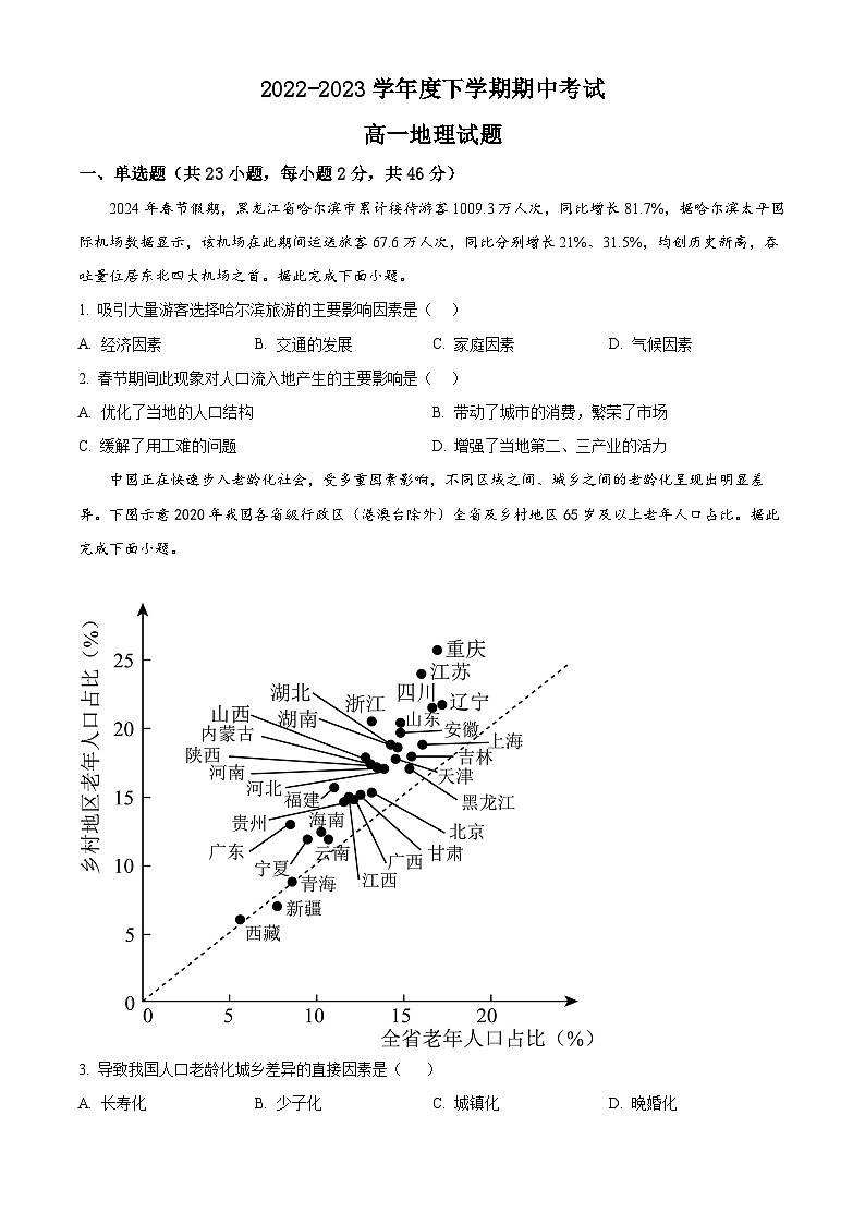 黑龙江省齐齐哈尔市第八中学校2023-2024学年高一下学期期中地理试卷（原卷版+解析版）01