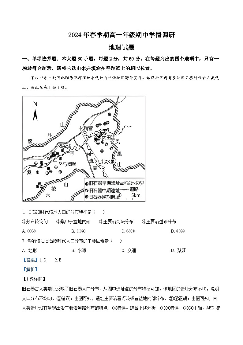 江苏省盐城市阜宁县2023-2024学年高一下学期4月期中地理试题（原卷版+解析版）01