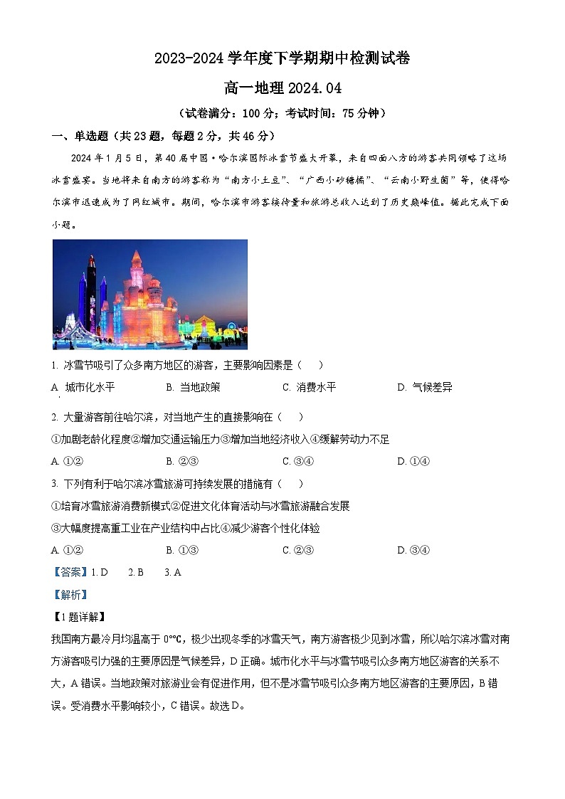 江苏省扬州市宝应县2023-2024学年高一下学期期中检测地理试题（原卷版+解析版）01