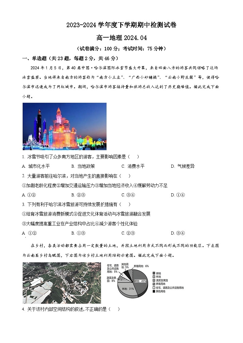 江苏省扬州市宝应县2023-2024学年高一下学期期中检测地理试题（原卷版+解析版）01