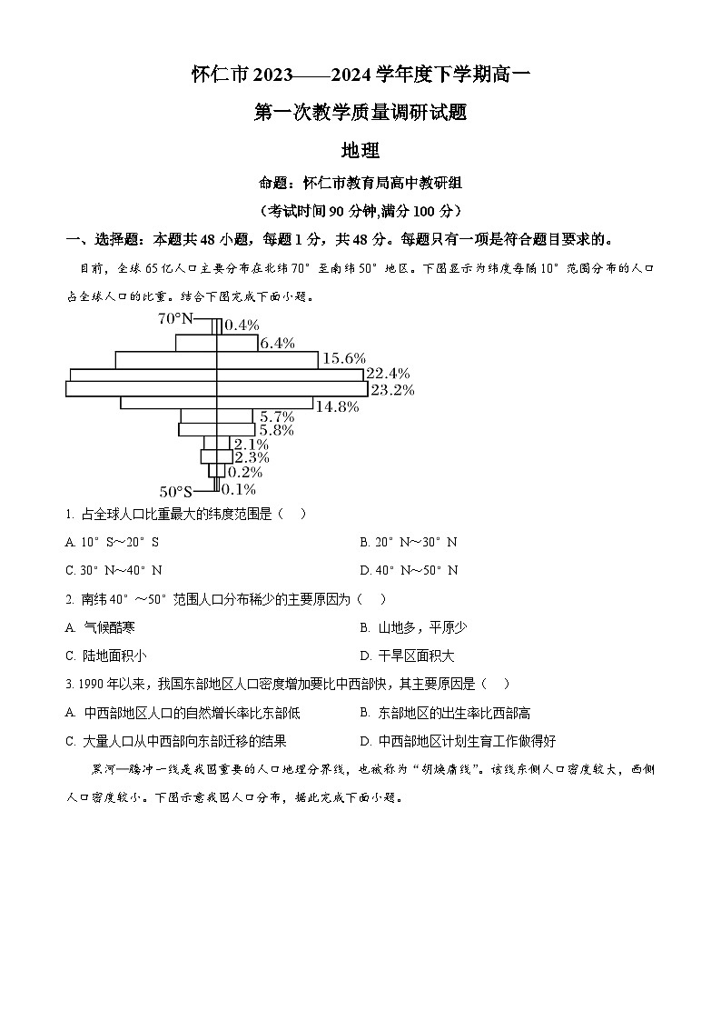 山西省朔州市怀仁市2023-2024学年高一下学期5月期中地理试题（原卷版）第1页