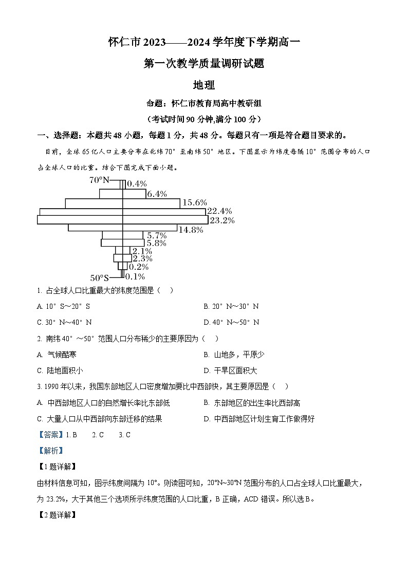 山西省朔州市怀仁市2023-2024学年高一下学期5月期中地理试题（解析版）第1页