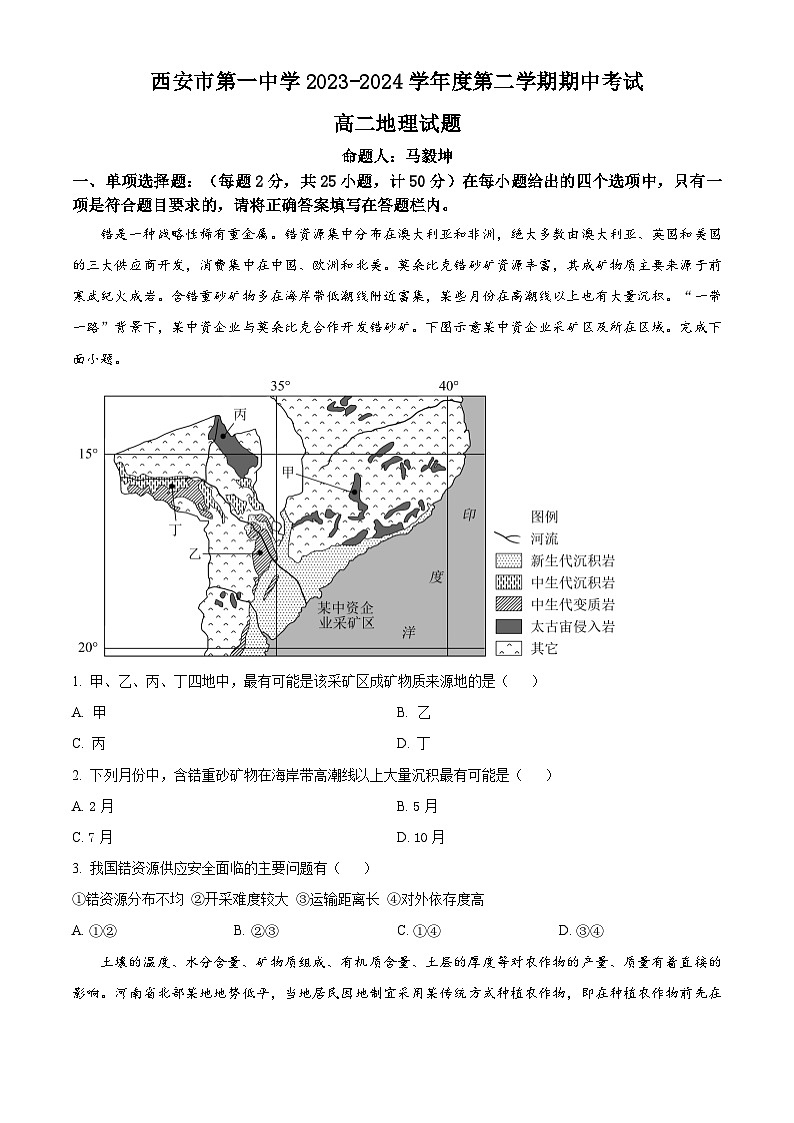 陕西省西安市第一中学2023-2024学年高二下学期4月期中地理试题（原卷版）第1页