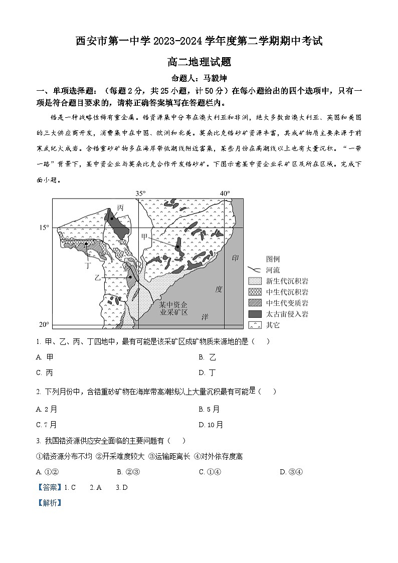 陕西省西安市第一中学2023-2024学年高二下学期4月期中地理试题（解析版）第1页