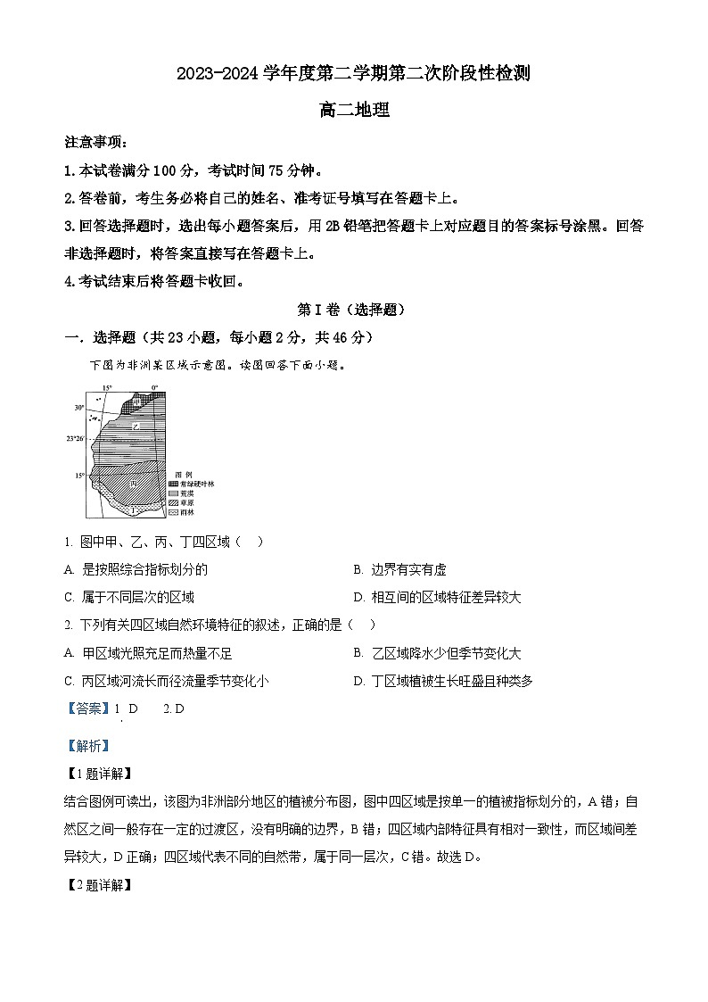陕西省西安市期中联考2023-2024学年高二下学期4月期中地理试题（解析版）第1页