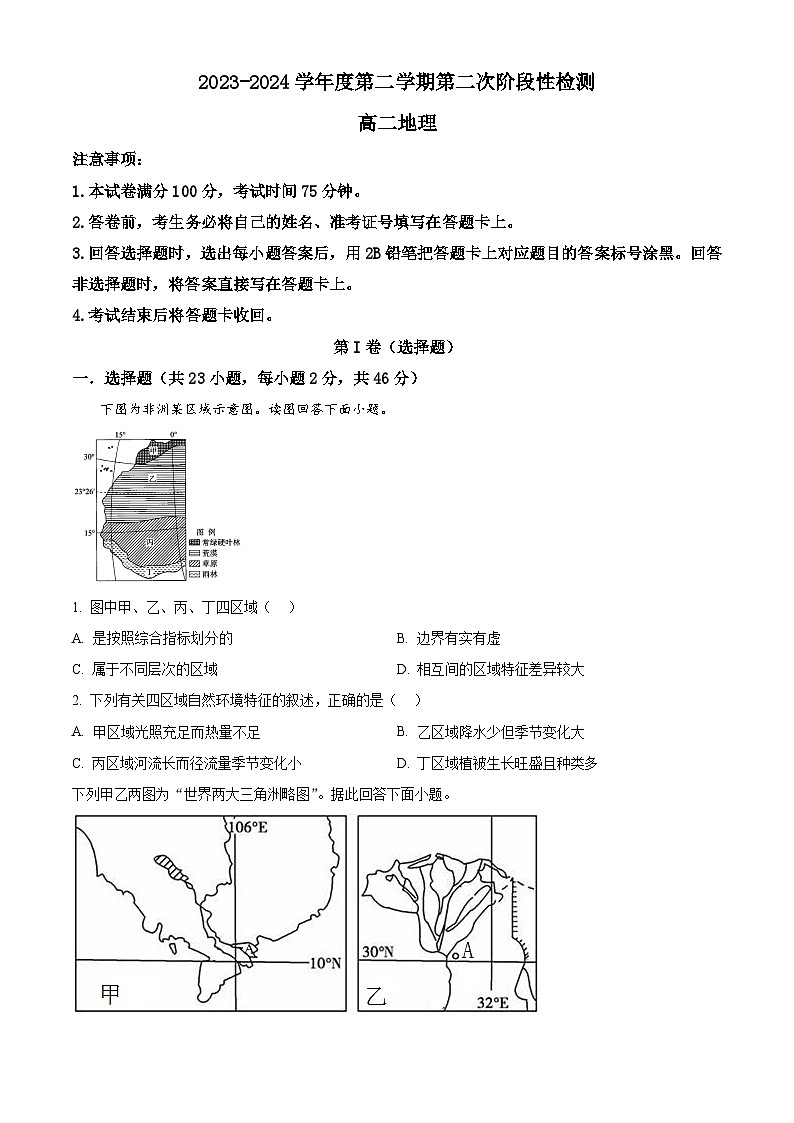 陕西省西安市期中联考2023-2024学年高二下学期4月期中地理试题（原卷版）第1页