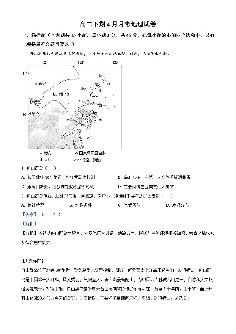 四川省仁寿第一中学校（北校区）2023-2024学年高二下学期4月月考地理试题（解析版）第1页