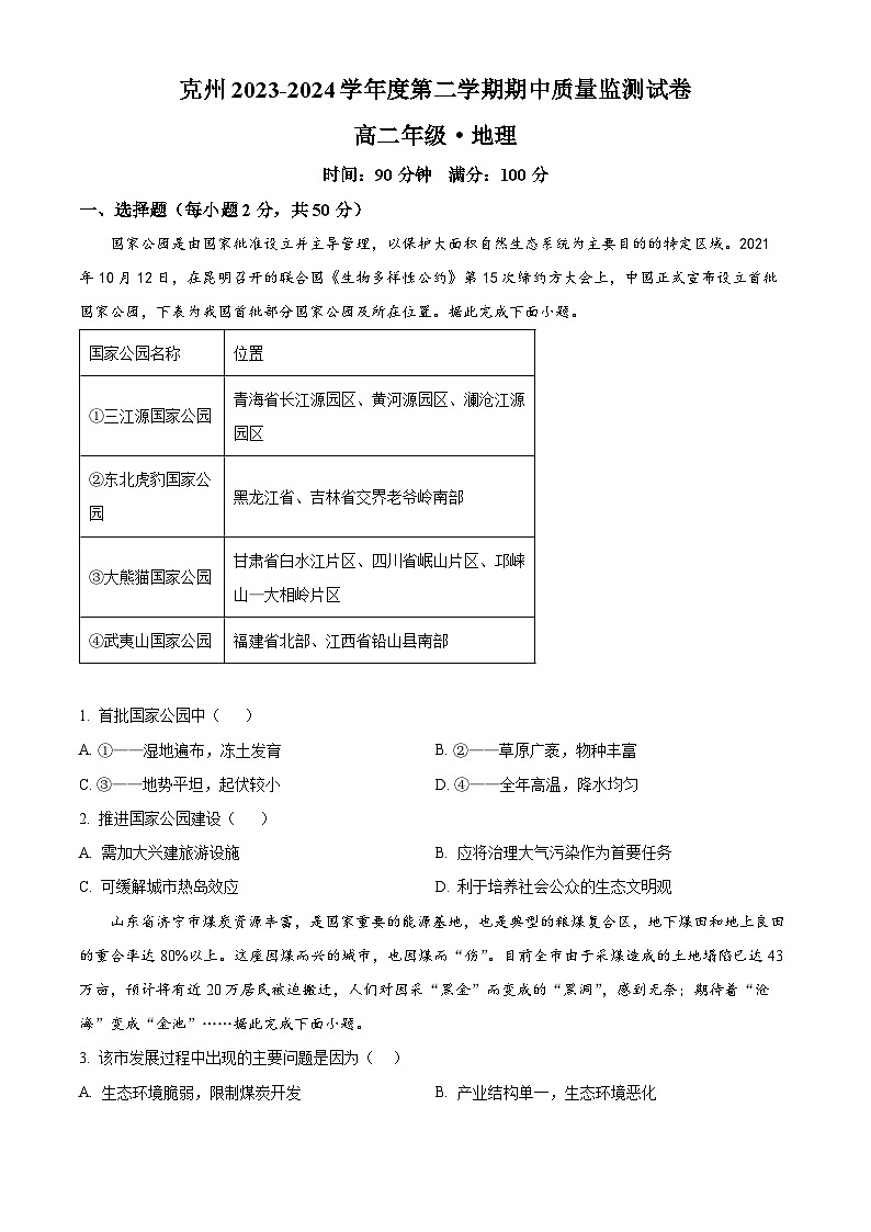 新疆克州 2023-2024学年高二下学期期中质量监测地理试题（原卷版+解析版）01