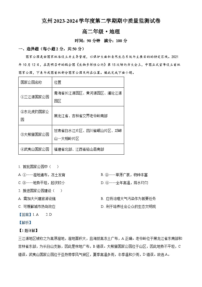 新疆克州 2023-2024学年高二下学期期中质量监测地理试题（原卷版+解析版）01