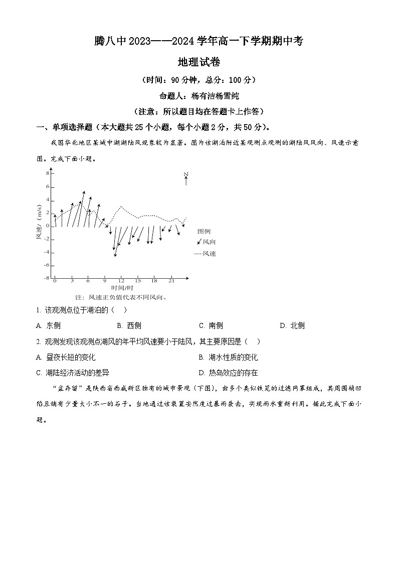 云南省保山市腾冲市第八中学2023-2024学年高一下学期4月期中地理试题（原卷版）第1页