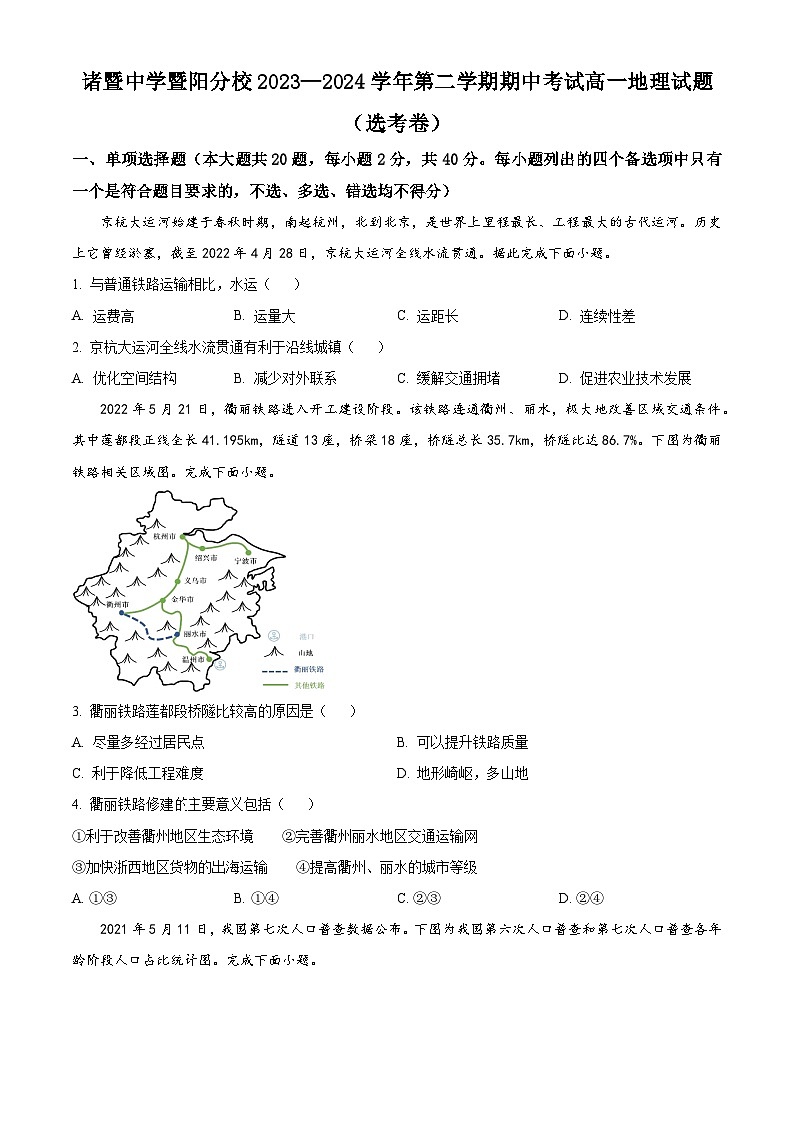 浙江省绍兴市诸暨中学暨阳分校2023-2024学年高一下学期期中考试地理试题（选考班）（原卷版+解析版）01