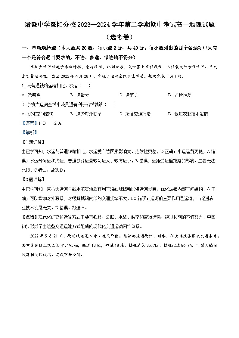 浙江省绍兴市诸暨中学暨阳分校2023-2024学年高一下学期期中考试地理试题（选考班）（原卷版+解析版）01