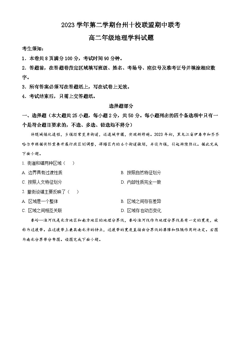 浙江省台州十校联盟2023-2024学年高二下学期4月期中地理试题（原卷版+解析版）01