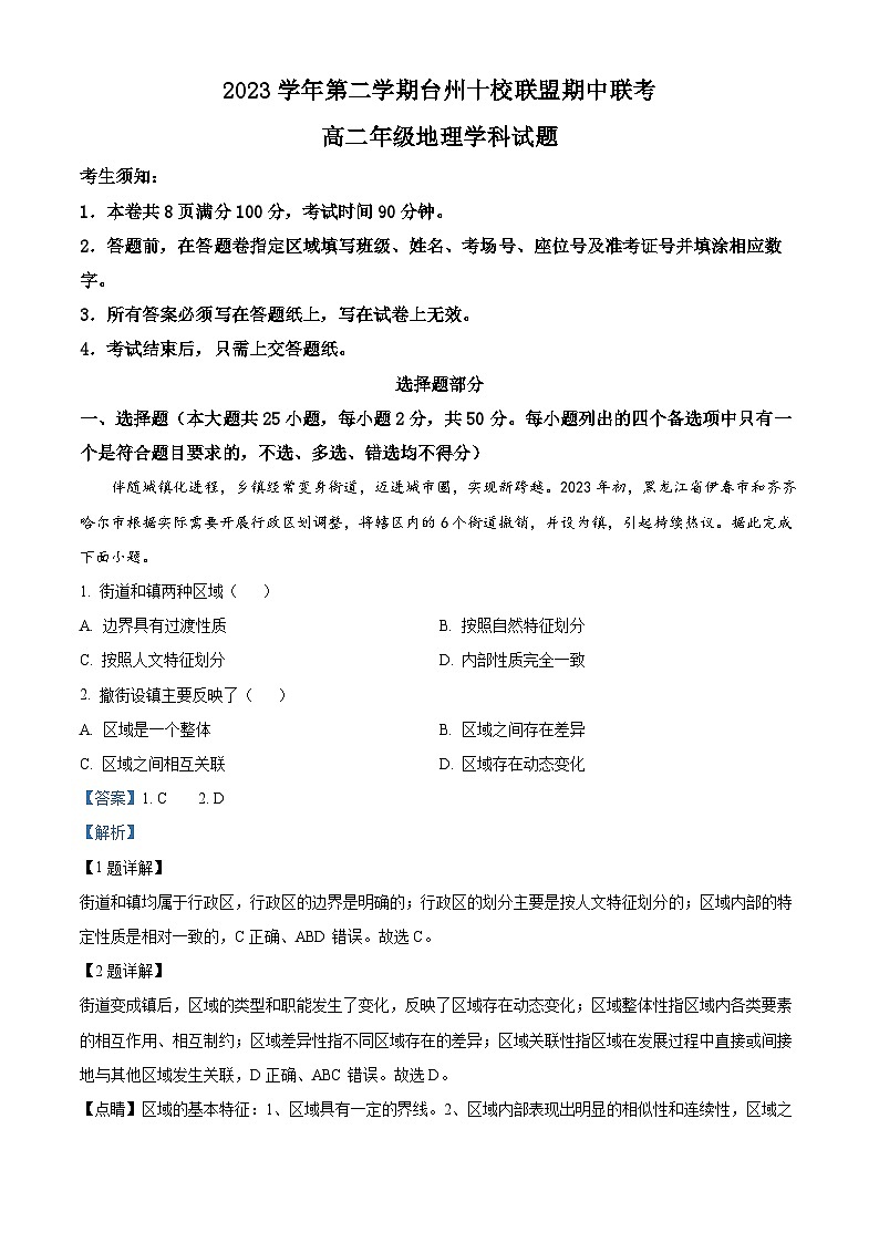 浙江省台州十校联盟2023-2024学年高二下学期4月期中地理试题（原卷版+解析版）01