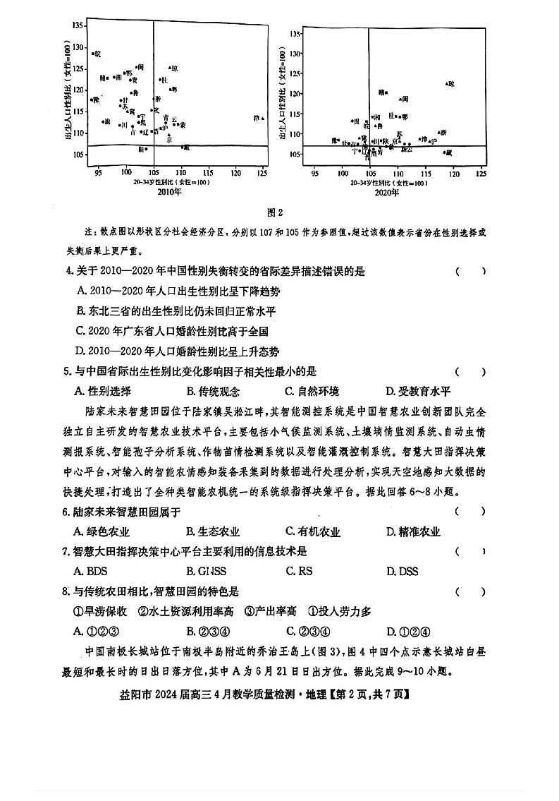 湖南省益阳市2023-2024学年高三下学期4月联考（三模）地理试卷03
