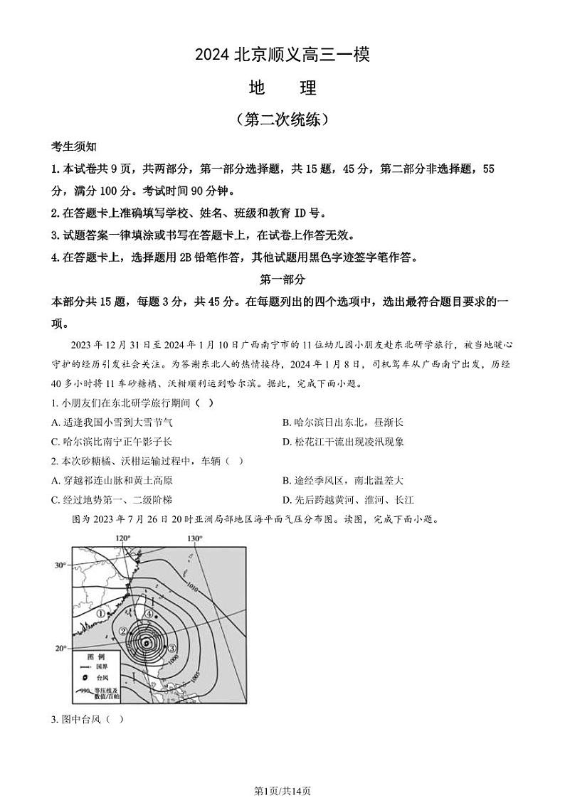 2024北京顺义高三一模地理（第二次统练）试题及答案第1页