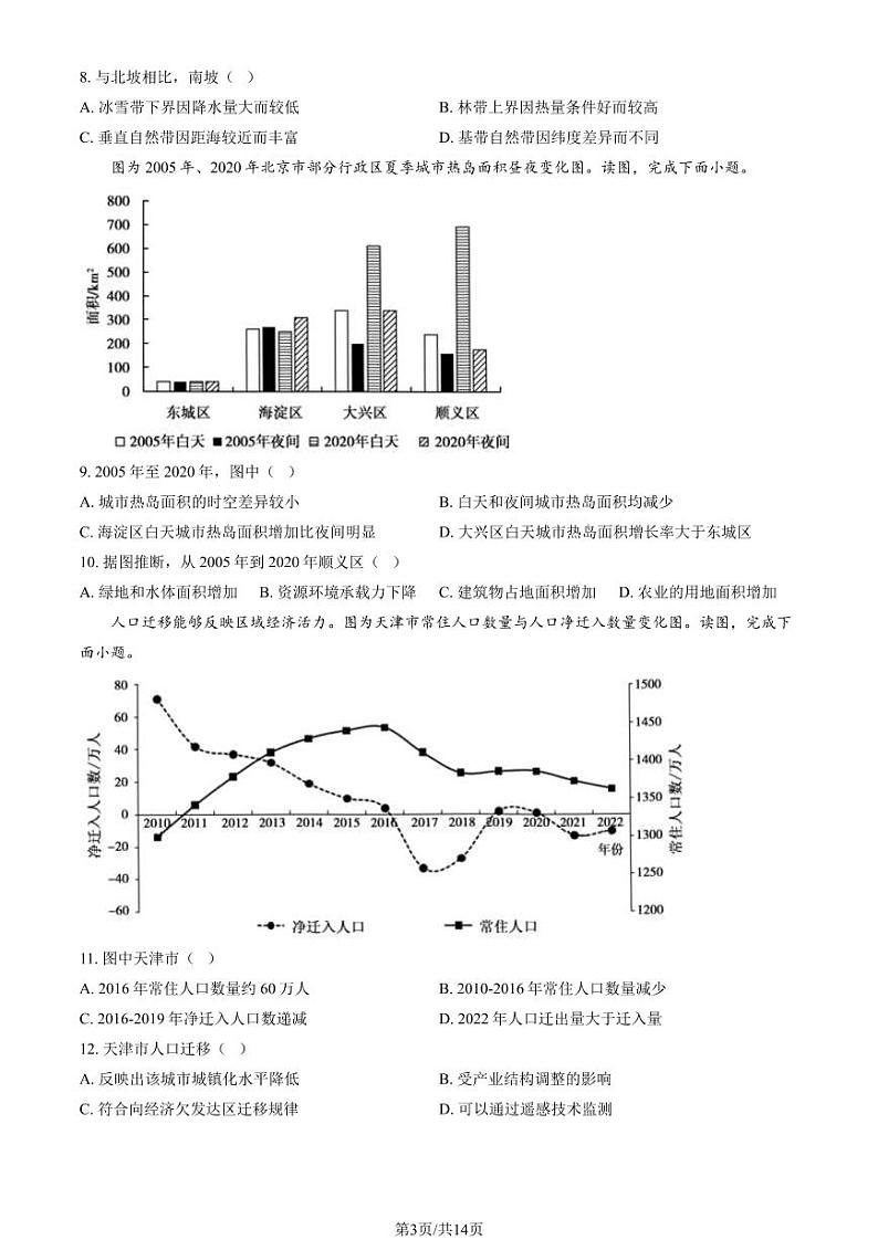 2024北京顺义高三一模地理（第二次统练）试题及答案第3页