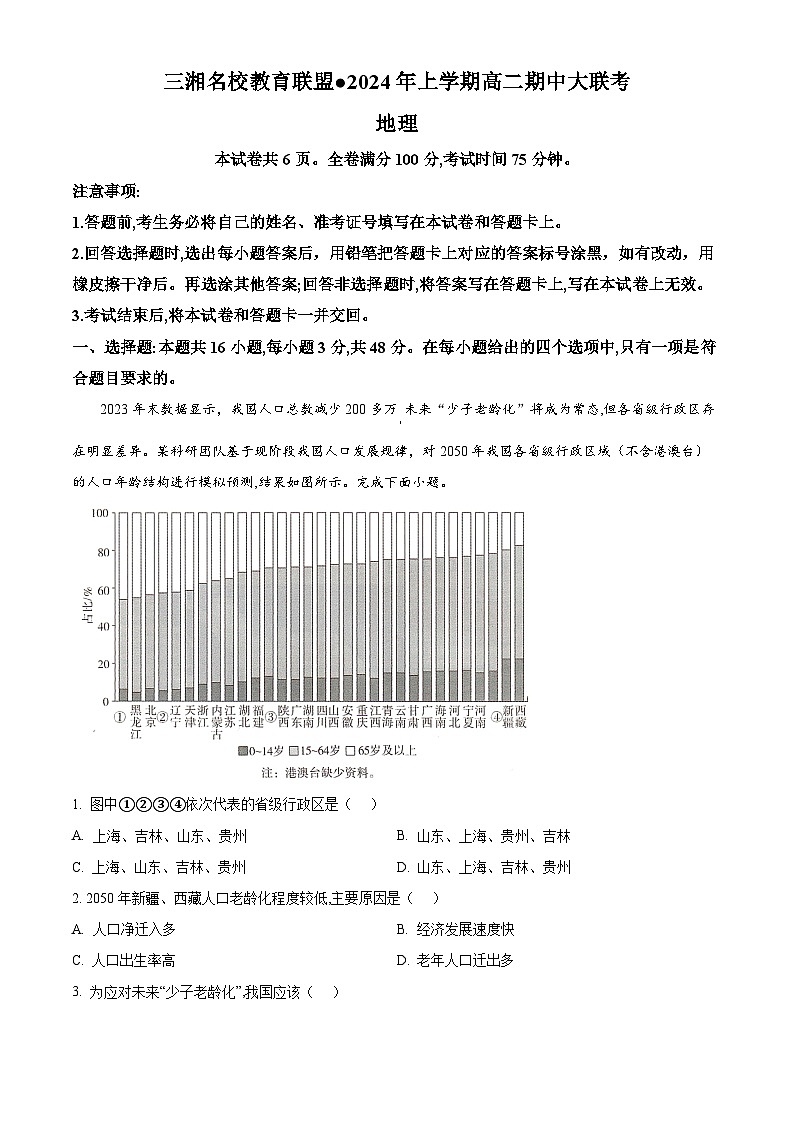 2024湖南省三湘名校教育联盟高二下学期4月期中联考地理试题含解析01